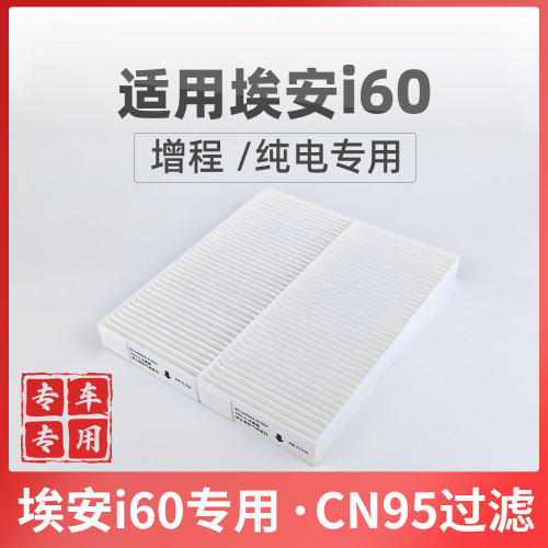 绿士康埃安i60原厂品质空调滤芯