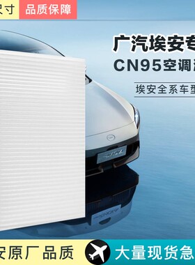 适配广汽埃安YPlus空调滤芯CN95原厂空气格S炫630魅580Aion对装款