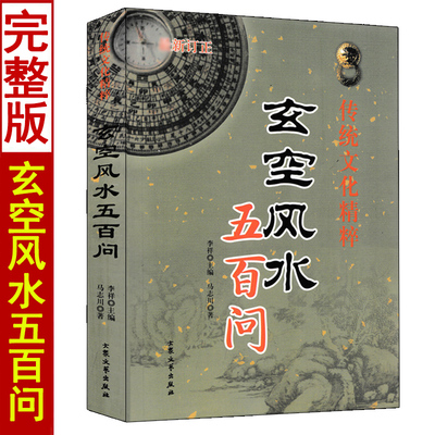 玄空风水五百问 当代风水名家作品 马志川 著 古代哲学 易学 家居风水 玄空知识解答分析和讲解玄空风水的理论和实践教材