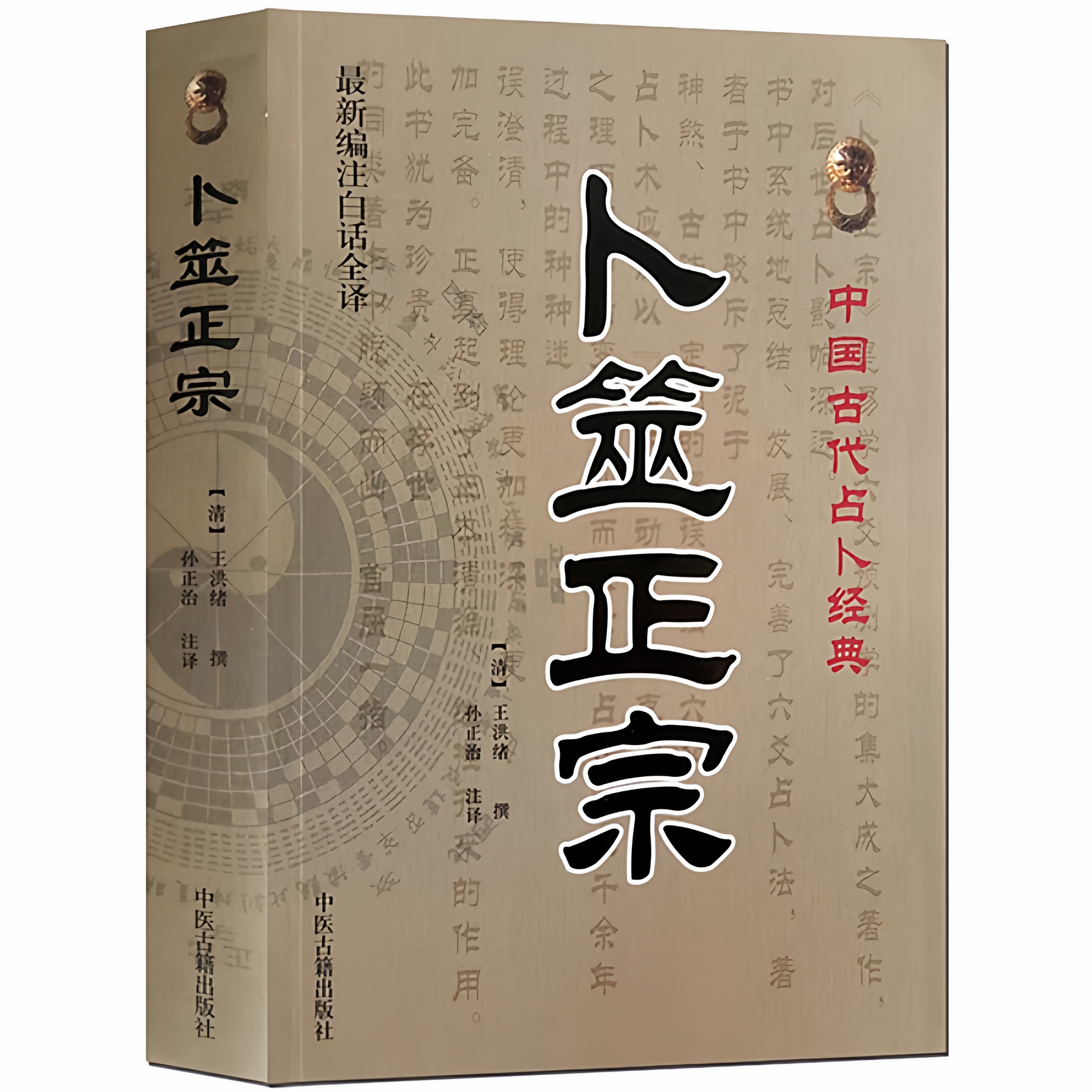 正版卜筮正宗 六爻纳甲占筮 启蒙基础摇铜钱方法王洪绪白话全译