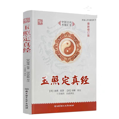 正版 玉照定真经 术数汇要 郭璞著方成竹白话评注