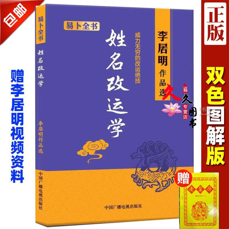 正版李居明姓名改运学起名宝典取名专用大字典起名改名婴儿宝宝小号公司企业取名五行阴阳吉凶笔画书籍八字书四柱命理