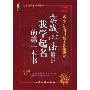实战心法 我学起名的第一本书大玄空风水学 杜懿芳审校 杜彦霖著 中国起名学实用大全姓名学书籍 起名专用字典经典