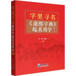 康熙字典 气象出版 洪澜 社 编 励志 综合经管 字里寻名 图书籍 新华书店正版 起名用字精选