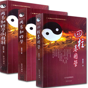 邵伟华著作三本四柱基因学+周易和谐学+周易和谐学例题解四柱六爻入门四柱预测学讲解教程
