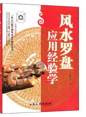 《风水罗盘应用经验学》秦伦诗著 中国易学博览 阴阳五行三元峦头理气阳宅阴宅风水罗经基础作用使用方法风水入门书籍