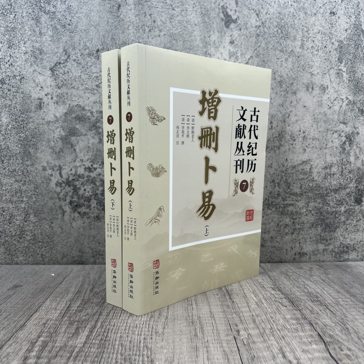 新版 增删卜易 古代纪历文献丛刊7 多次校对无错误文白对照有白话文 野鹤老人著孙正治译 华龄出版社