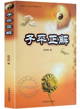 正版《子平正解》又名《八字正解》徐伟刚四柱排盘详解析测算理运大全全书籍