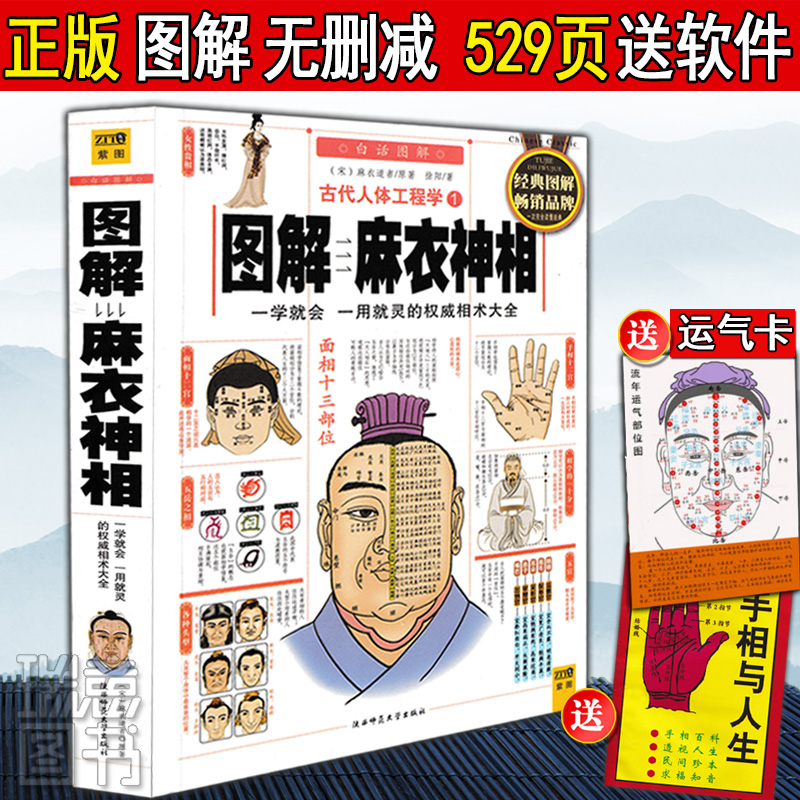 图解麻衣神相 中国古代相学名著 宋 麻衣道者 金志文译注麻衣相法大全 古书 麻衣相书男女手相面相术数 面 相书籍白话译文 书籍/杂志/报纸 中国哲学 原图主图