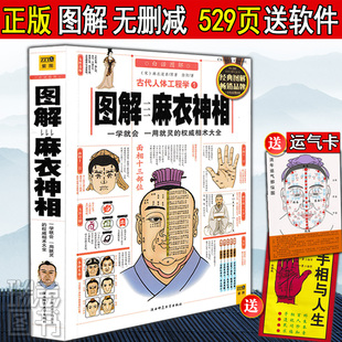 图解麻衣神相 中国古代相学名著 宋 麻衣道者 金志文译注麻衣相法大全 古书 麻衣相书男女手相面相术数 面 相书籍白话译文