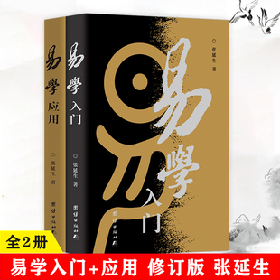 【全2册】易学入门+易学应用 修订版 张延生 易经书籍 易经基础入门哲学宗教书籍 中国哲学正版 新华书店博库旗舰店
