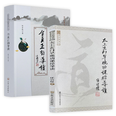 太上玄门早晚功课经导读 任宗权道长讲道系列道教书籍道教经书道家气功道家养生道教入门道教文化书籍