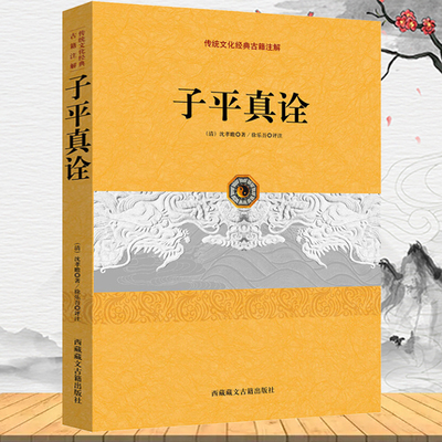正版子平真诠 传统文化经典古籍注解（清）沈孝瞻著徐乐吾评注命理命书研究编注白话评注精解书籍