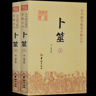 卜筮正宗易经基础入门书籍玉匣记梅花易数古籍易经全书周易书图解万年历书老黄历六爻滴天髓穷通宝鉴三命通会易经很容易正版