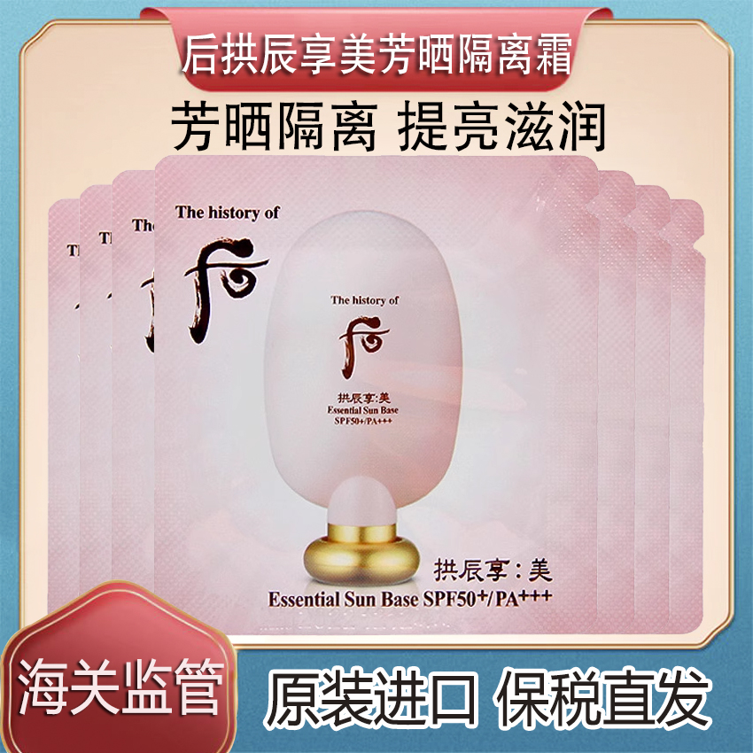 Whoo后拱辰享美防晒隔离霜小样