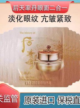 韩国后whoo天率丹面霜眼霜二合一20片40片小样多效紧致抗保税发