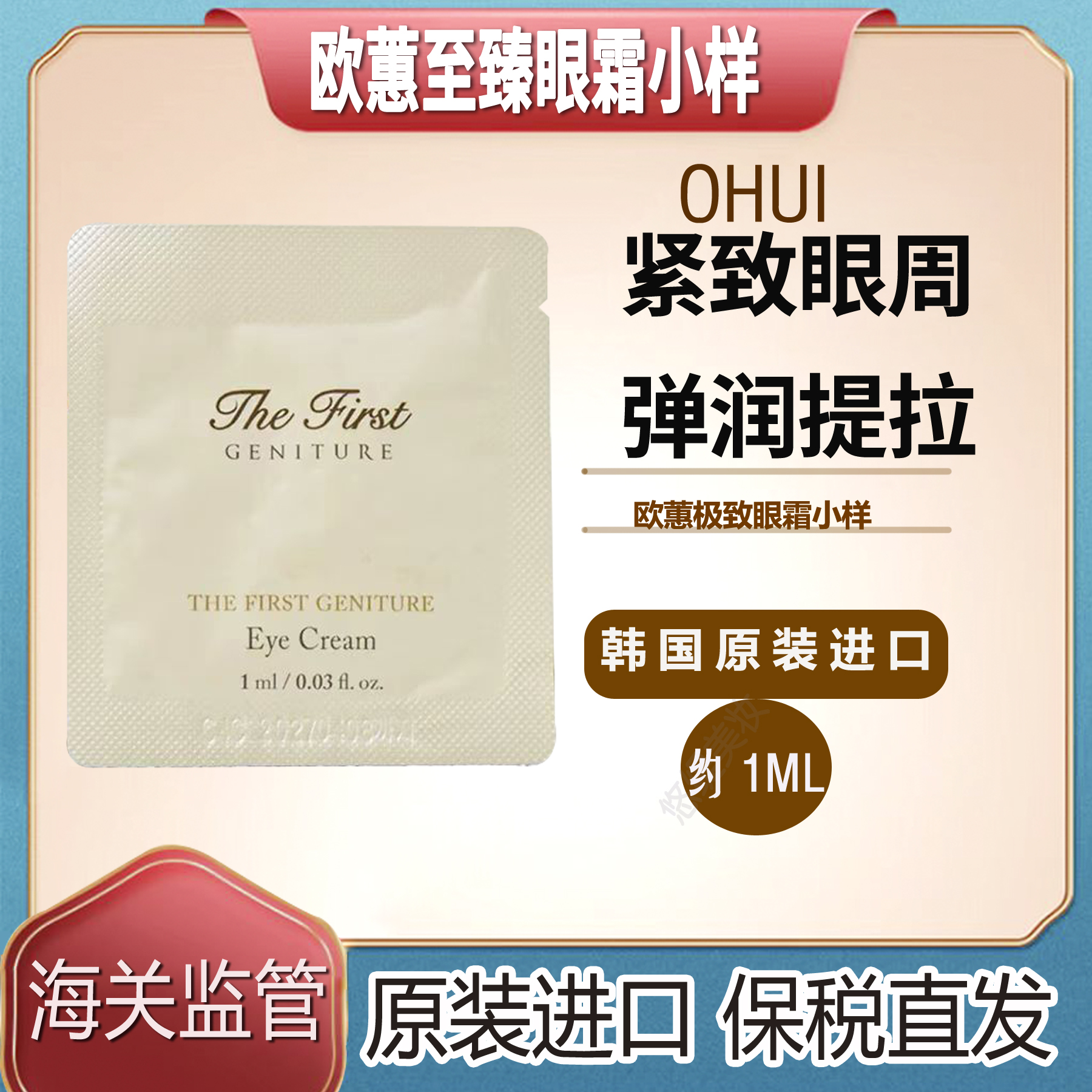 OHUI欧蕙眼霜小样紧致抗皱