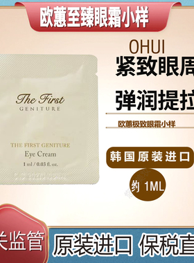 保税直发OHUI欧蕙眼霜小样 紧致抗皱修复眼袋黑眼圈正品
