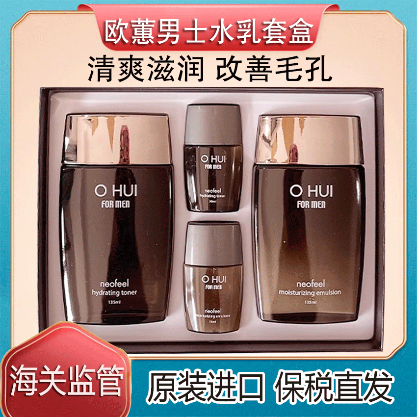 保税~OHUI欧蕙惠男士水乳套盒补水保湿清爽控油收毛孔抗皱控油