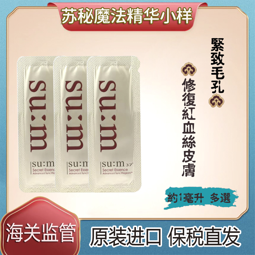 保税~20/40/60/120片韩国SUM37苏秘魔法精华小样舒缓紧致水油平衡