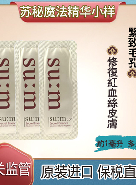 保税直发韩国SUM37苏秘魔法精华小样舒缓肌肤紧致补水平衡水油