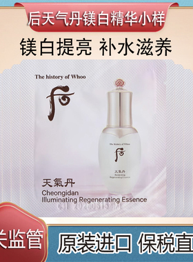保税直发whoo后华泫天气丹美白精华小样1ml保湿补水提亮祛黄祛斑