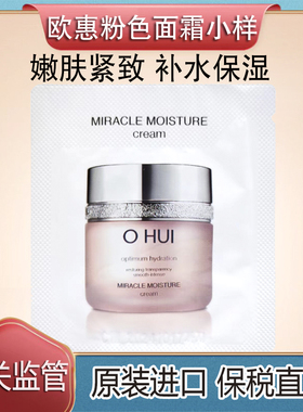 保税直发OHUI欧蕙奇迹粉色水分面霜小样1ml保湿锁水滋润