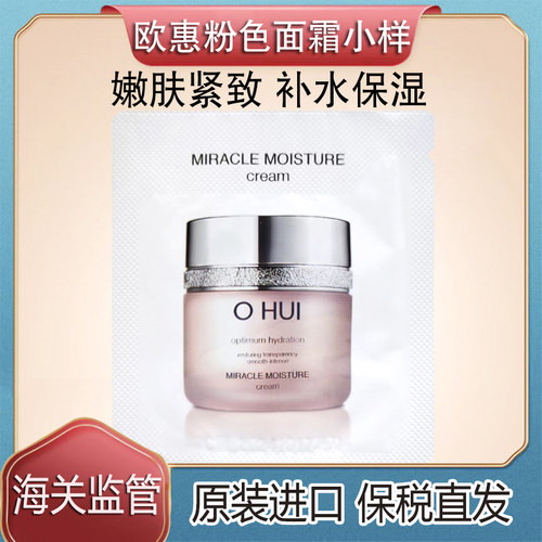 欧蕙奇迹水分面霜小样保湿滋润