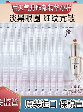 保税直发whoo后天气丹华泫眼部精华小样补水保湿淡化细纹黑眼圈