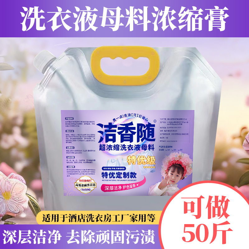 洁香随洗衣液母料去污去渍母液原料自制散装大桶商用棉麻洁净