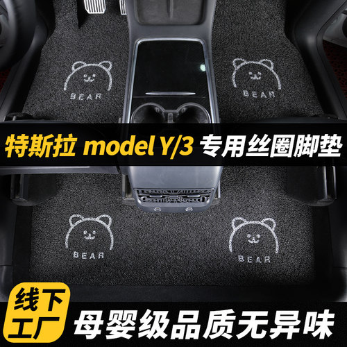适用于特斯拉3/Y专用丝圈脚垫