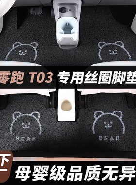 适用于零跑t03汽车脚垫车内装饰用品后备箱垫改装配件领跑t03脚垫