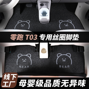 适用于零跑t03汽车脚垫车内装饰用品后备箱垫改装配件领跑t03脚垫