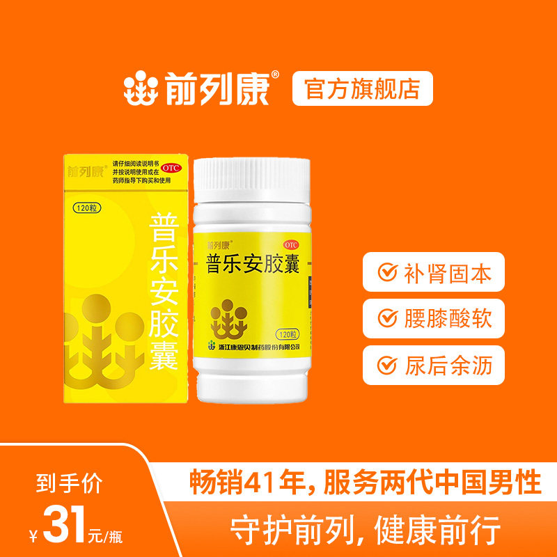 【前列康】普乐安胶囊0.375g*120粒*1瓶/盒