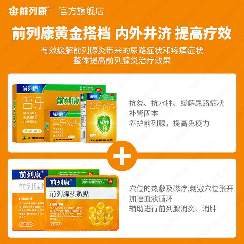 【前列康】普乐安片0.57g*60片*1瓶/盒内服外用更快见效急慢性前列腺炎尿频急尿不尽