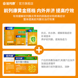 前列康普乐安片热敷贴冷敷凝胶组合急慢性前列腺炎尿频急尿不尽