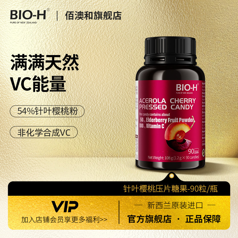 BIO-H佰澳和新西兰进口针叶樱桃压片糖果天然维生素C咀嚼片VC