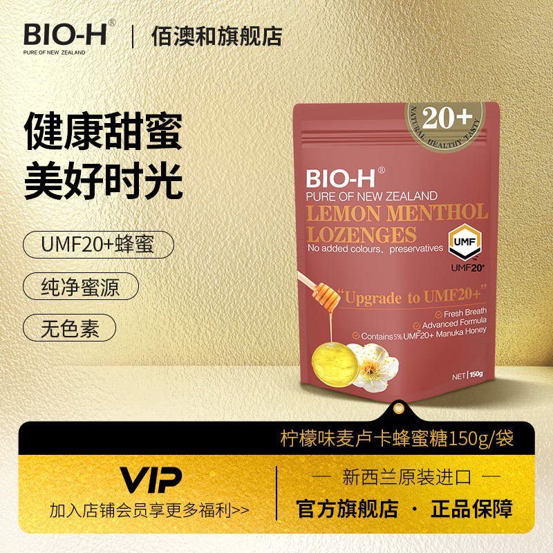 BIO-H佰澳和新西兰进口麦卢卡UMF20+天然蜂蜜糖150g孕妇婴童可食
