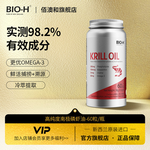 BIOH佰澳和新西兰进口高纯度南极磷虾油omega-3虾青素 60粒