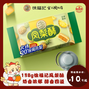 徐福记凤梨酥138g袋装小吃传统糕点心包馅酥早餐水果夹心零食休闲