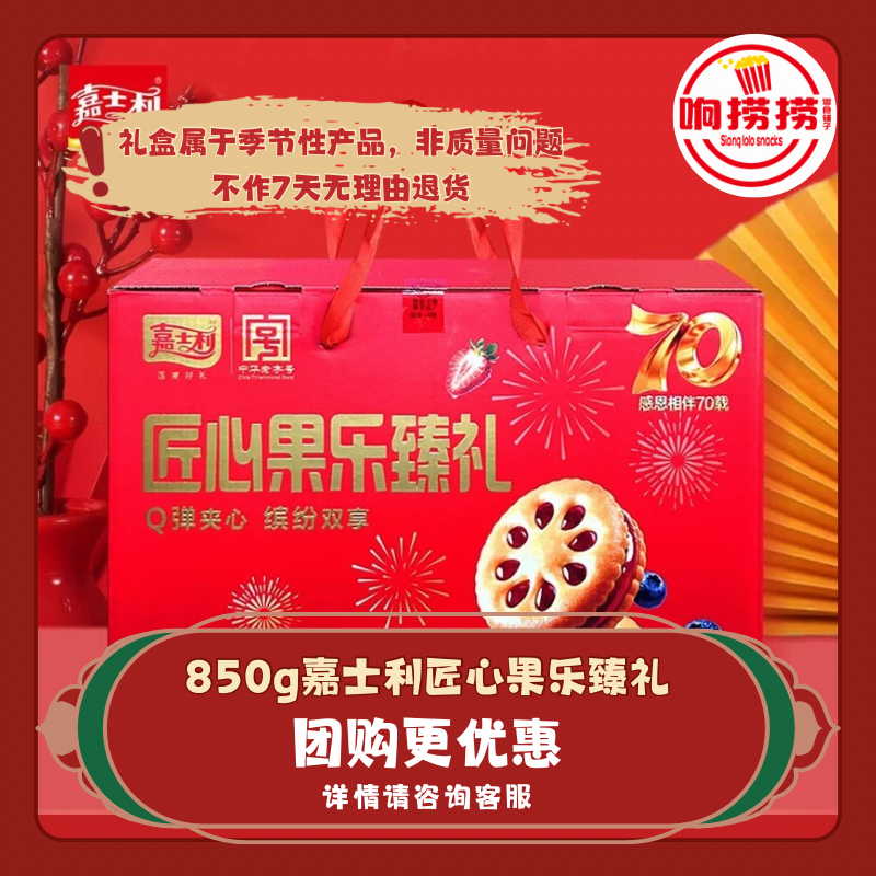 嘉士利匠心果乐臻礼夹心饼干盒装果酱夹心饼干休闲零食下午茶点心,零食/坚果/特产,夹心饼干,淘宝优惠券,粉丝福利购,淘宝优惠卷