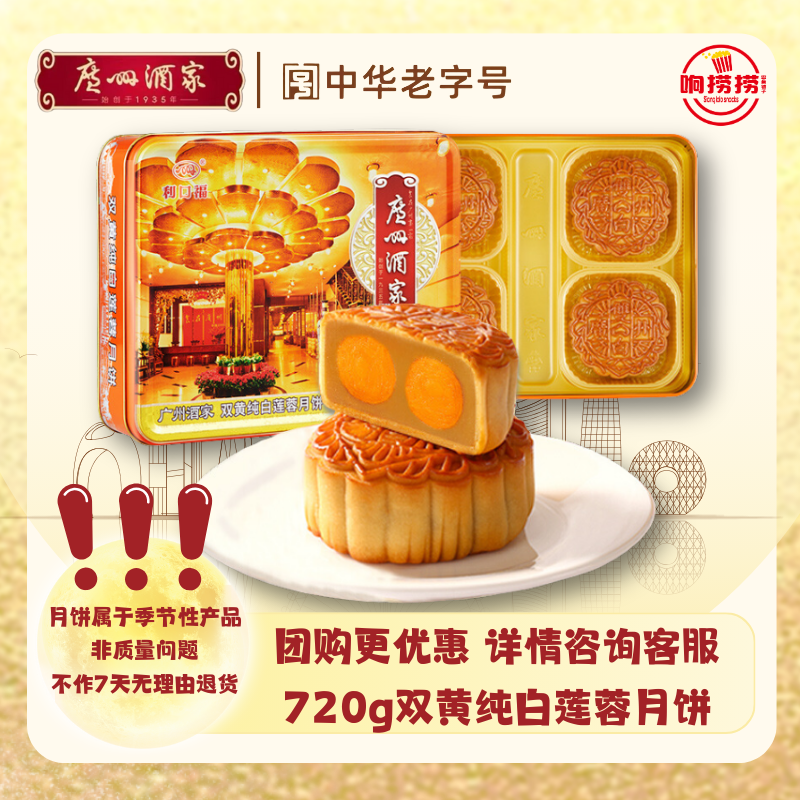 广州咨询折扣广州酒家双黄纯白莲蓉720g单蛋簧月饼礼盒团购礼品