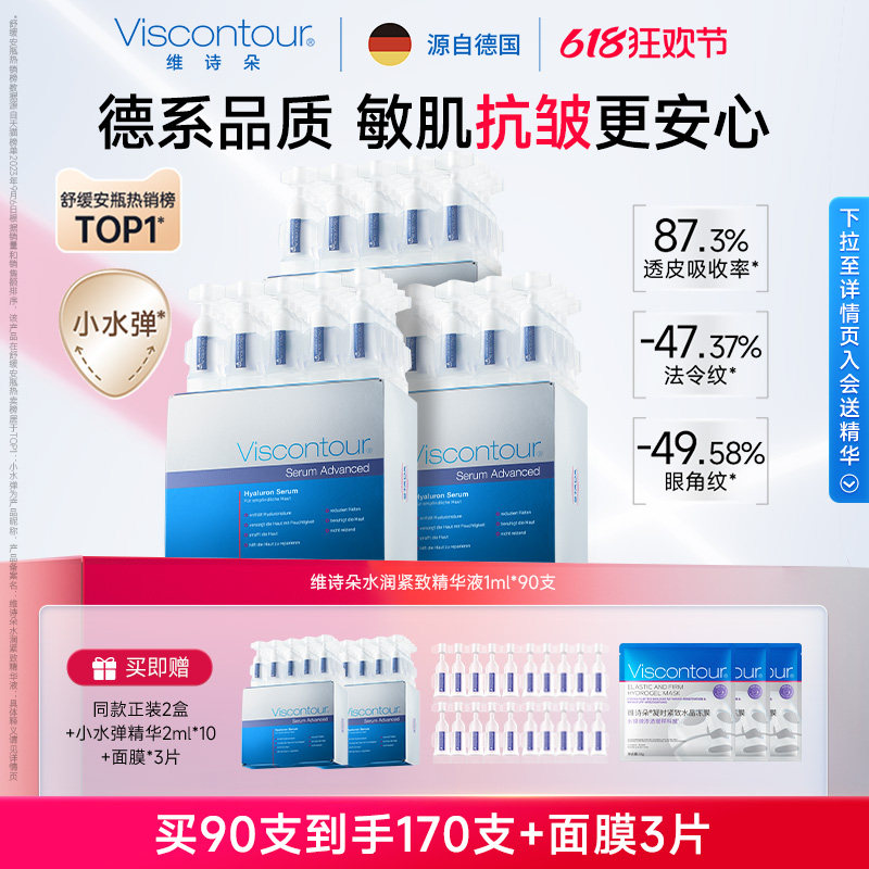 Viscontour维诗朵玻尿酸次抛精华原液水润紧致水光感【小水弹】