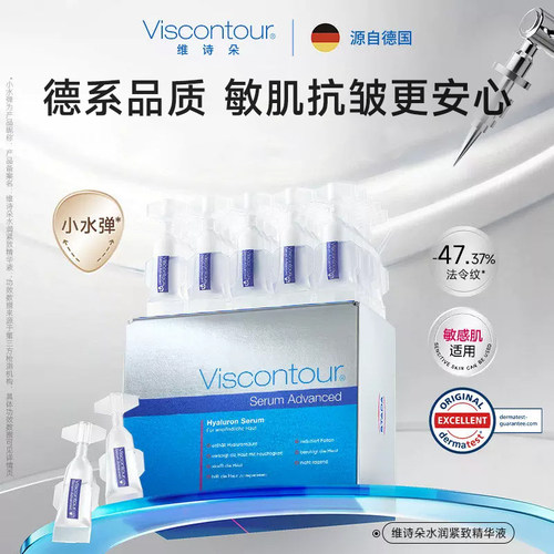 【达人专享】Viscontour维诗朵玻尿酸精华液抗皱紧致小水弹