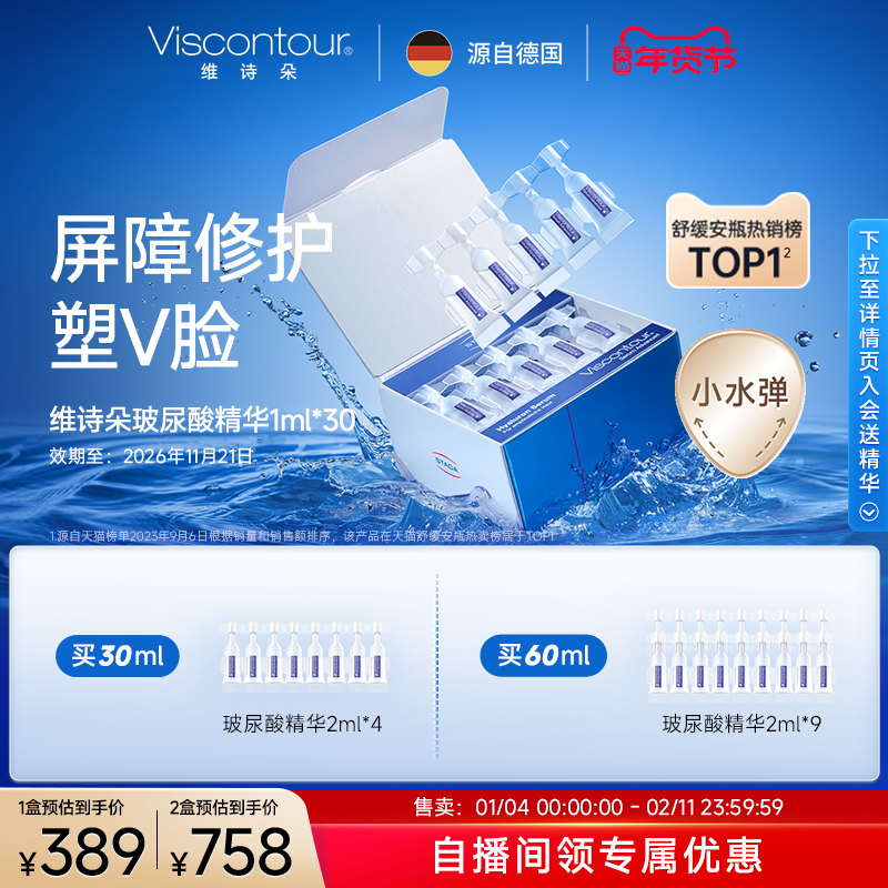 Viscontour维诗朵【小水弹】玻尿酸抗皱保湿原液安瓶30ml,美容护肤/美体/精油,液态精华,淘宝优惠券,粉丝福利购,淘宝优惠卷