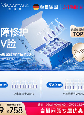 正品Viscontour维诗朵【小水弹】玻尿酸抗皱保湿原液安瓶30ml