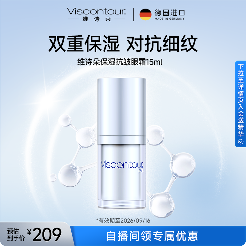 正品viscontour德国进口玻尿酸抗皱修护眼霜紧致眼部啫喱15ml