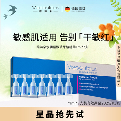 官方viscontour维诗朵玻尿酸紧致