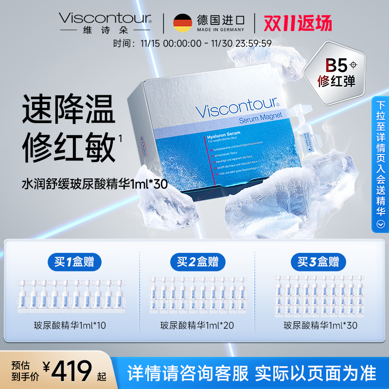 Viscontour维诗朵B5【修红弹】晒后修护水润舒缓玻尿酸精华液