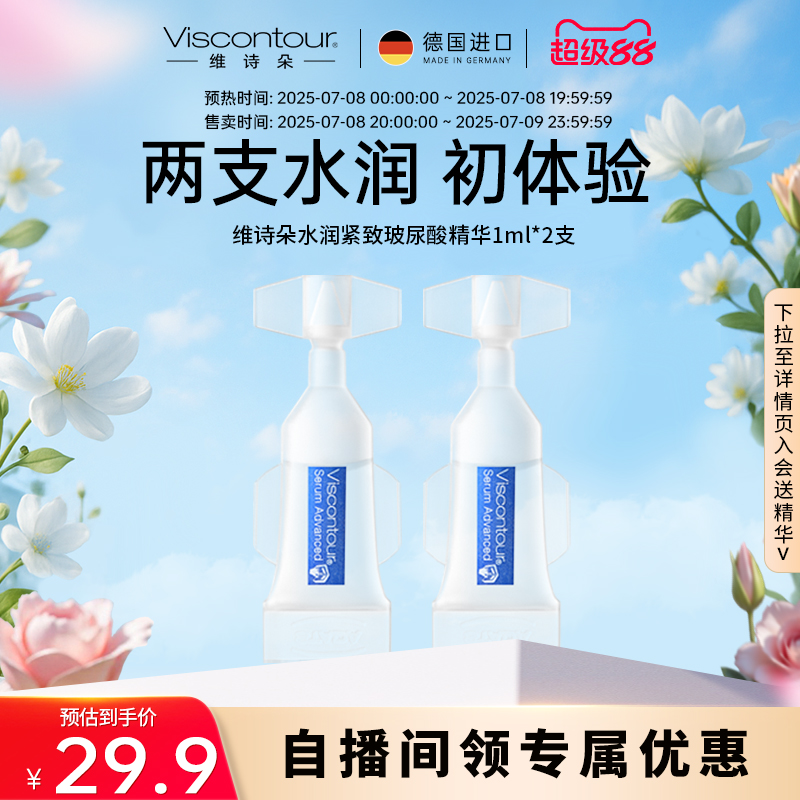 【顺手专享】Viscontour维诗朵德国小水弹玻尿酸精华保湿原